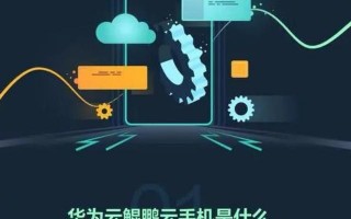 华为正式发布鲲鹏云手机：搭载自研芯片鲲鹏920