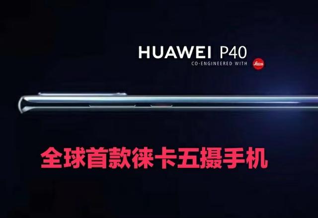 华为P40Pro确认3月发布，麒麟990+超级光变+大电池-第3张图片-IT新视野