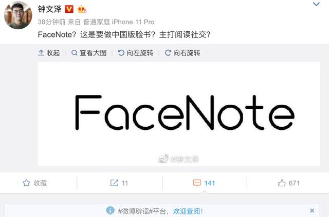 网传FaceNote或为facebook中国本土化品牌-第1张图片-IT新视野
